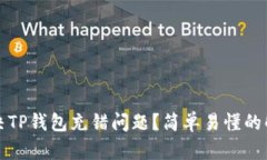 如何解决TP钱包充错问题？