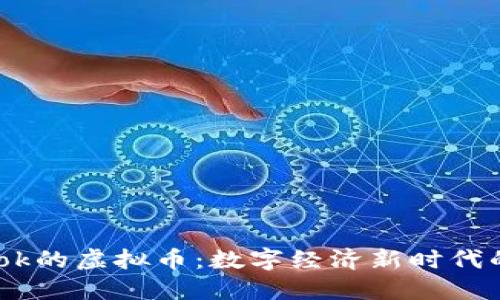 了解Facebook的虚拟币:数字经济新时代的革命性趋势