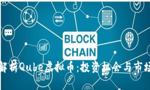 深入解析Qube虚拟币：投资机会与市场前景
