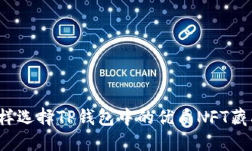 怎样选择TP钱包中的优质NFT藏品?