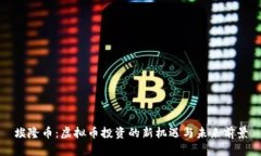 埃隆币：虚拟币投资的新