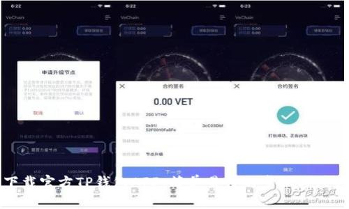 如何下载官方TP钱包APP:简单易懂的步骤与注意事项