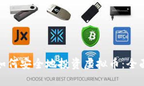 银行如何安全地投资虚拟币:全面指南