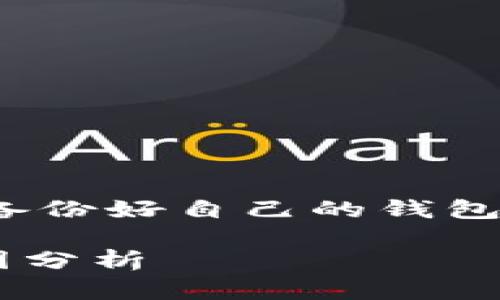 提示: 在进行以下内容前，请确保你已备份好自己的钱包信息与私钥，以防止任何损失或误操作。

TP钱包无法转出的解决方法与常见原因分析