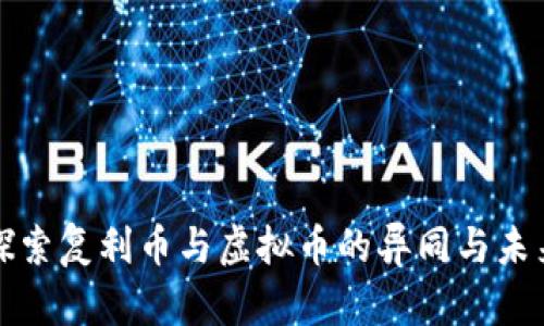 深入探索复利币与虚拟币的异同与未来发展