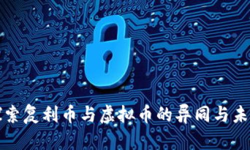 深入探索复利币与虚拟币的异同与未来发展