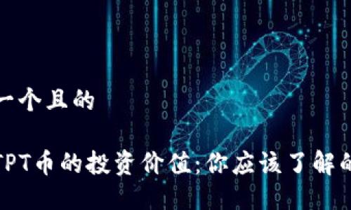 思考一个且的
探讨TPT币的投资价值:你应该了解的一切