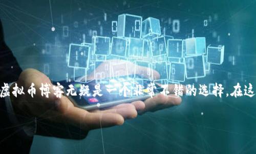 在当今数字化时代,虚拟货币(加密货币)的兴起给投资者和技术爱好者带来了新的机遇。为了帮助更多人了解虚拟货币的世界,开设一个虚拟币博客无疑是一个非常不错的选择。在这个博客中,你可以分享关于虚拟货币的最新资讯、投资技巧、技术分析以及市场趋势等内容,不仅可以帮助他人,也能增添自己的知识储备。
数字时代的探索:深度解读虚拟币行业动态