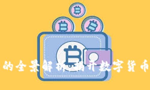 虚拟币贩卖的全景解析:揭开数字货币的神秘面纱