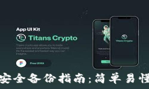   
虚拟币钱包安全备份指南：简单易懂的操作步骤