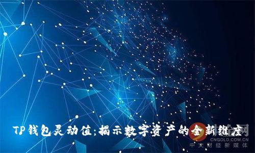 TP钱包灵动值:揭示数字资产的全新维度
