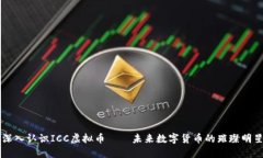 深入认识ICC虚拟币——未