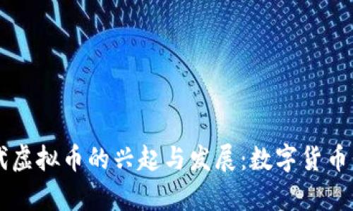 90年代虚拟币的兴起与发展:数字货币的前奏