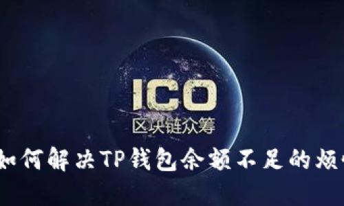 : 如何解决TP钱包余额不足的烦恼?