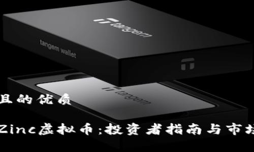 思考一个且的优质

深入了解Zinc虚拟币：投资者指南与市场前景分析