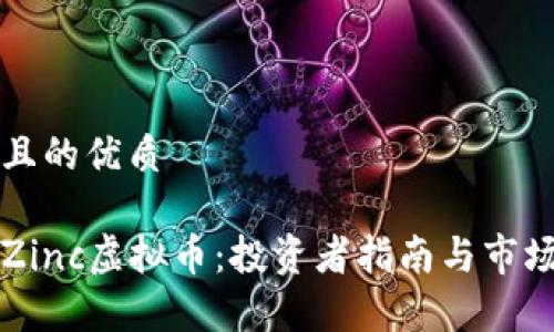 思考一个且的优质

深入了解Zinc虚拟币：投资者指南与市场前景分析