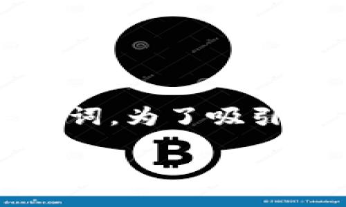 思考一个且的

在数字货币如火如荼发展的时代，
