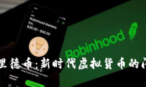 探索弗里德币:新时代虚拟货币的闪耀明星