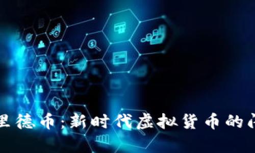 探索弗里德币:新时代虚拟货币的闪耀明星