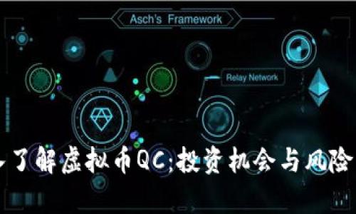 深入了解虚拟币QC:投资机会与风险分析