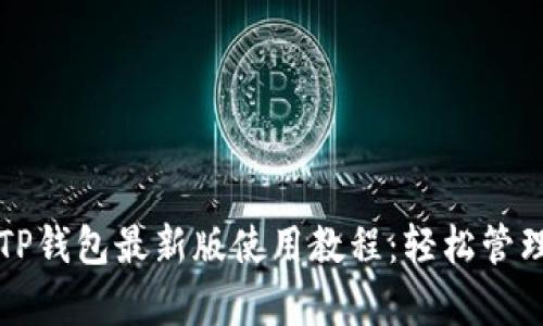 全面解析TP钱包最新版使用教程：轻松管理数字资产