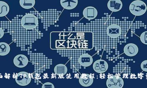 全面解析TP钱包最新版使用教程：轻松管理数字资产
