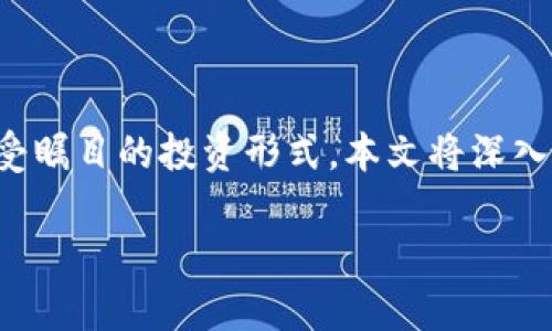 虚拟币的基金

在数字经济迅猛发展的今天，虚拟币已经不再是一个新鲜的概念。越来越多的人开始关注虚拟货币相关的投资机会，而虚拟币基金则成为一个备受瞩目的投资形式。本文将深入探讨虚拟币基金的概念、运作模式以及投资者应当注意的事项，同时回答读者可能关心的几个相关问题。让我们一起揭开虚拟币基金的神秘面纱。

全面了解虚拟币基金的运作和投资注意事项