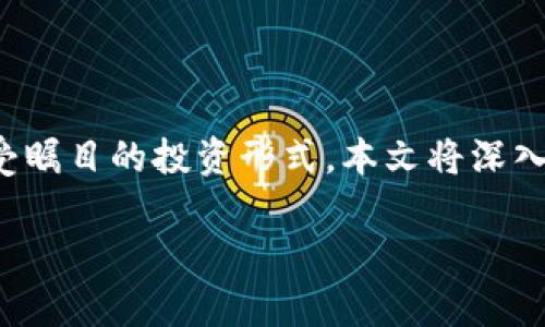 虚拟币的基金

在数字经济迅猛发展的今天，虚拟币已经不再是一个新鲜的概念。越来越多的人开始关注虚拟货币相关的投资机会，而虚拟币基金则成为一个备受瞩目的投资形式。本文将深入探讨虚拟币基金的概念、运作模式以及投资者应当注意的事项，同时回答读者可能关心的几个相关问题。让我们一起揭开虚拟币基金的神秘面纱。

全面了解虚拟币基金的运作和投资注意事项