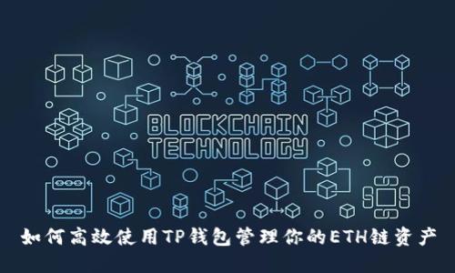 如何高效使用TP钱包管理你的ETH链资产