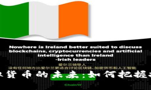 揭秘虚拟货币的未来:如何把握投资机会