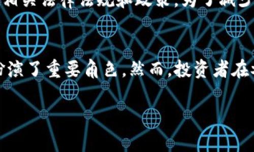 虚拟币在世界各国的接受度

引言
随着数字科技的迅猛发展，虚拟币（也称为加密货币）在全球范围内逐渐崭露头角。越来越多的国家开始认可、使用甚至是监管虚拟币，推动数字货币的普及与发展。然而，不同国家对于虚拟币的态度各异，有些国家热烈支持，有些则采取谨慎、甚至抵制的态度。那么，究竟哪些国家在持有和使用虚拟币呢？今天，我们将深入探索这个主题，盘点并解析各国对虚拟币的不同立场。

虚拟币的全球地理分布
目前，虚拟币已经在多个国家中得到广泛应用。以下是一些主要持有和使用虚拟币的国家：

h41. 美国/h4
作为全球科技和金融的领头羊，美国对虚拟币的接受程度非常高。无论是高科技企业还是普通消费者，越来越多的人已经开始使用或投资各种加密货币，如比特币（Bitcoin）和以太坊（Ethereum）。此外，美国还拥有一些世界最大的交易所，例如Coinbase和Binance US，促使加密市场蓬勃发展。

h42. 中国/h4
中国是加密货币的早期支持者之一，但近年来的态度却发生了较大的变化。尽管中国政府在2021年禁止了所有的加密货币交易和矿业活动，然而，许多中国投资者依然通过各种方式持有虚拟币。值得一提的是，中国在区块链技术方面的发展依旧快速，政府推出了数字人民币（DCEP），这是其打算在数字货币领域保持领先的表现。

h43. 瑞士/h4
瑞士被誉为“加密货币之国”，在这方面的法律法规相对宽松，被许多区块链企业视为避风港。这一点吸引了无数创业者和投资者。苏黎世和巴塞尔等城市已经开始探索如何将虚拟币与传统金融体系相结合。许多商家甚至开始接受比特币和其他虚拟币作为支付方式。

h44. 日本/h4
日本是全球首个正式承认比特币为法定支付方式的国家，虚拟币在这里得到了广泛的认可。日本的金融服务局（FSA）对虚拟币交易所的监管也相对明确，为加密货币市场的发展提供了稳定的环境。同时，用户在日本购买和使用虚拟币相对方便，这促使了其活跃的加密货币市场。

h45. 新加坡/h4
新加坡以其开放的商业环境和金融创新著称，也在加密货币的使用上表现出极大的热情。当地的法规相对灵活，吸引了众多区块链企业和初创公司。此外，新加坡还设立了自己的数字货币监管机构，确保加密市场的安全和透明。

虚拟币拥抱的国家及其市场影响
虚拟币不仅仅是一种交易方式，更是引发了各种社会和经济活动的变革。它如何影响全球市场，我们可以从以下几个方面来观察：

h41. 投资与经济增长/h4
在许多国家，加密货币的投资热潮推动了经济增长。人们通过投入资金获得利润，同时，也激励了相关技术（如区块链）的发展与应用。这种趋势在那些对虚拟币持开放态度的国家表现得尤为明显。

h42. 市场的投资环境/h4
在某些国家，政府对于虚拟币的监管相对宽松，投资者在这样的市场上操作相对自由，反之，在监管严格的国家中，交易可能面临各种限制，从而影响市场的流动性和参与度。

h43. 社会文化的接受度/h4
虚拟币在不同国家里扮演着不同的角色，社会文化也会影响其接受度。有些国家的居民对技术和新事物的接受度较高，使得虚拟币能更快地扎根于当地生活。而在一些国家，民众对虚拟币的了解有限，可能会导致投资谨慎。

常见的疑问
在讨论虚拟币时，很多人会产生一些疑问，下面我们来详细解答这两个常见的问题。

h41. 虚拟币的安全性如何保障？/h4
虚拟币的安全性通常是很多投资者最关心的问题。首先，加密货币本质上是基于区块链技术的，这种技术具有去中心化的特性，不容易遭受黑客攻击。此外，大多数交易平台也会采用高标准的安全措施，如双重认证、冷存储等，来保护用户的资金和信息。尽管如此，投资者仍需对自己的交易行为保持警惕，并合理安排投资风险。

h42. 持有虚拟币是否属于合法投资？/h4
合法性因国家而异。在一些国家，虚拟币被视为合法资产，投资者可以进行交易和投资；而在某些地方，虚拟币的交易可能存在法律风险，因此建议在投资前了解所在国家的相关法律法规和政策。为了减少潜在风险，选择合规的交易平台和持有方式显得尤为重要。

结语
总的来说，虚拟币正在全球范围内不断扩张，越来越多的国家开始接受和使用这种新兴的资产形式。从美国到亚洲的各个国家，虚拟币在推动经济发展和技术创新方面都扮演了重要角色。然而，投资者在参与的过程中，仍需保持理性，加强对市场的研究与了解，以获得更好的投资体验。

全球虚拟币持有国家概览，探索数字货币世界