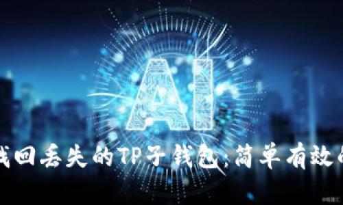 如何轻松找回丢失的TP子钱包：简单有效的解决方法