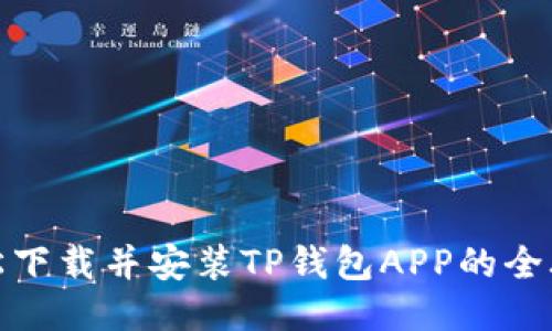 轻松下载并安装TP钱包APP的全攻略