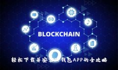 轻松下载并安装TP钱包AP