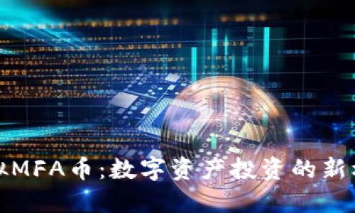 虚拟MFA币：数字资产投资的新机遇