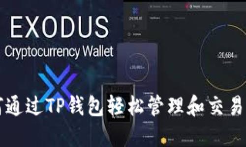 如何通过TP钱包轻松管理和交易狗币