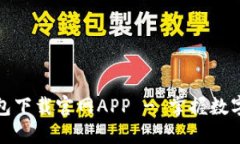 安全便捷的TP钱包下载官网