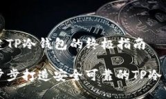 创建TP冷钱包的终极指南一