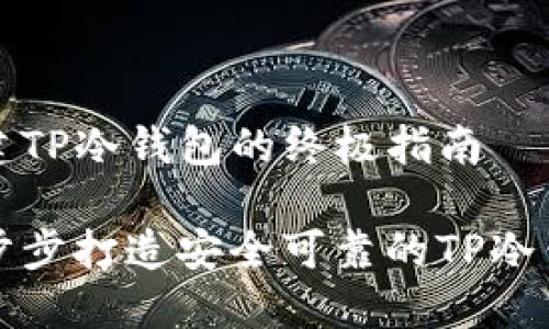 创建TP冷钱包的终极指南

一步步打造安全可靠的TP冷钱包