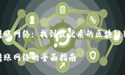 TP钱包转账网络: 找到最优质的区块链转账体验

TP钱包转账网络的全面指南