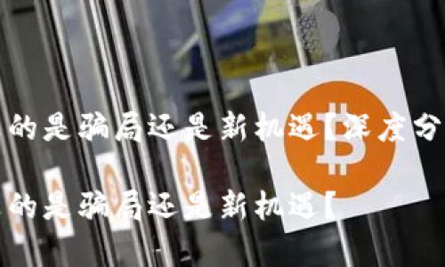 虚拟币真的是骗局还是新机遇?深度分析与思考
虚拟币真的是骗局还是新机遇?