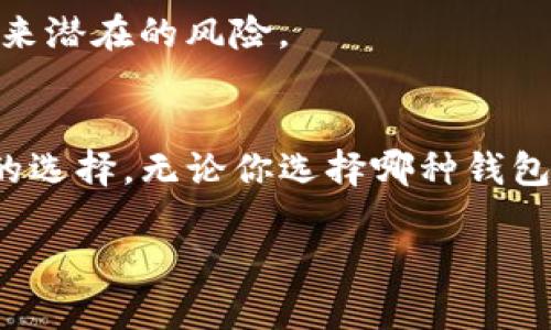 什么是TP普通钱包和冷钱包?
在数字货币的世界中,钱包是我们存储和管理资产的重要工具。提到钱包,大家通常会想到“TP普通钱包”和“冷钱包”,这两种钱包各有特点,适用于不同的使用场景和需求。下面,我们就来一起探讨TP普通钱包和冷钱包之间的区别。
TP普通钱包的基本概念
TP普通钱包(通常指热钱包)是一种与互联网连接的数字钱包。它的主要特征是能够随时随地进行交易,使用非常方便。无论是购买商品、转账还是进行交易,TP普通钱包都能快速响应用户的需求。对于那些需要频繁交易或随时访问其资金的用户来说,TP普通钱包无疑是一个理想的选择。
冷钱包的基本概念
与TP普通钱包不同,冷钱包是一种不与互联网连接的存储设备。这种钱包的主要目的是为了安全存储数字货币,因此它通常采用更为复杂的加密技术。冷钱包有几种形式,例如硬件钱包、纸钱包等。由于与网络隔绝,冷钱包的安全性极高,适合长期持有大额资产的用户。
TP普通钱包与冷钱包的主要区别
为了让大家更好地理解TP普通钱包与冷钱包之间的差异,我们可以从几个关键方面进行比较。
h4安全性/h4
TP普通钱包由于与互联网持续连接,因此面临着更大的安全风险,例如黑客攻击和网络钓鱼。而冷钱包由于脱离了互联网,基本上不可能被远程攻击,因而其安全性相对较高。对于希望长期保留资产的投资者来说,冷钱包是一个更安全的选择。
h4方便性/h4
TP普通钱包的最大优点在于其便利性。用户可以随时随地进行交易,响应速度极快,适合那些频繁进行交易的用户。冷钱包虽然安全,但取出或转移资金的过程相对复杂,更适合用于长期存储。
h4使用场景/h4
TP普通钱包适合日常交易,如小额支付、购物等。冷钱包则更适合用于大额数字资产的存储,通常用于长期投资者或机构投资者,以防止资产被盗。
h4存储方式/h4
TP普通钱包一般存储在应用程序或在线平台上,相对容易获取。而冷钱包可能是硬件设备,或者是纸质印刷的二维码,需要额外的物理存储空间。
选择哪种钱包更合适?
选择TP普通钱包还是冷钱包,往往取决于个人的需求和使用场景。如果你是一位频繁交易的用户,TP普通钱包将给你带来更多的便利。但如果你更关注安全性、希望将资产长期稳定储存,那么冷钱包将是你更明智的选择。
如何提高TP普通钱包的安全性?
虽然TP普通钱包的安全性相对较低,但我们仍然可以采取一些措施来保护我们的资产。以下是一些提高TP普通钱包安全性的方法:
h4启用双重认证/h4
许多钱包平台都提供双重认证功能,增强账户安全性。通过手机短信或APP进行验证,可以有效防止未经授权的访问。
h4定期更换密码/h4
定期将你的钱包密码进行更换,并确保密码复杂且独特,不要与其他账户使用相同的密码,以减少被黑客攻击的风险。
h4保持软件和应用程序更新/h4
确保你的TP普通钱包软件和相关应用程序及时更新,安装安全补丁,以抵御已知的安全漏洞。
h4警惕网络钓鱼/h4
时刻保持警惕,不要随意点击未验证的链接,不要轻易泄露个人信息,以防止网络钓鱼导致资产损失。
冷钱包的使用技巧
冷钱包虽然安全性高,但在使用时也需要我们稍加注意。以下是一些使用冷钱包的小技巧:
h4定期备份助记词/h4
在设置冷钱包时,通常会生成一组助记词,务必妥善保管,并定期进行备份,以便在需要时能够恢复钱包。
h4定期检查设备安全性/h4
如果你使用的是硬件冷钱包,定期检查设备的安全性包括更新固件,查看是否有人尝试未经授权访问你的设备,确保安全无虞。
h4选择知名品牌的冷钱包/h4
在选择冷钱包的时候,尽量选择市场上口碑专家认可的知名品牌,确保其安全性能和技术支持。不要选择不明来源的产品,以免带来潜在的风险。
总结
TP普通钱包和冷钱包各有其优劣,选择哪个要根据个人需求和使用场景。希望本文为你提供了清晰的理解,并帮助你作出更合适的选择。无论你选择哪种钱包,都要时刻关注安全性,并采取相应的保护措施。
TP普通钱包与冷钱包的全面解析,了解它们的区别与选择