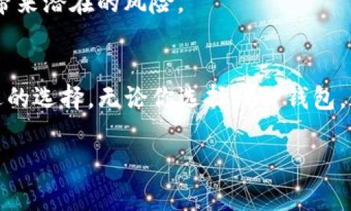 什么是TP普通钱包和冷钱包?
在数字货币的世界中,钱包是我们存储和管理资产的重要工具。提到钱包,大家通常会想到“TP普通钱包”和“冷钱包”,这两种钱包各有特点,适用于不同的使用场景和需求。下面,我们就来一起探讨TP普通钱包和冷钱包之间的区别。
TP普通钱包的基本概念
TP普通钱包(通常指热钱包)是一种与互联网连接的数字钱包。它的主要特征是能够随时随地进行交易,使用非常方便。无论是购买商品、转账还是进行交易,TP普通钱包都能快速响应用户的需求。对于那些需要频繁交易或随时访问其资金的用户来说,TP普通钱包无疑是一个理想的选择。
冷钱包的基本概念
与TP普通钱包不同,冷钱包是一种不与互联网连接的存储设备。这种钱包的主要目的是为了安全存储数字货币,因此它通常采用更为复杂的加密技术。冷钱包有几种形式,例如硬件钱包、纸钱包等。由于与网络隔绝,冷钱包的安全性极高,适合长期持有大额资产的用户。
TP普通钱包与冷钱包的主要区别
为了让大家更好地理解TP普通钱包与冷钱包之间的差异,我们可以从几个关键方面进行比较。
h4安全性/h4
TP普通钱包由于与互联网持续连接,因此面临着更大的安全风险,例如黑客攻击和网络钓鱼。而冷钱包由于脱离了互联网,基本上不可能被远程攻击,因而其安全性相对较高。对于希望长期保留资产的投资者来说,冷钱包是一个更安全的选择。
h4方便性/h4
TP普通钱包的最大优点在于其便利性。用户可以随时随地进行交易,响应速度极快,适合那些频繁进行交易的用户。冷钱包虽然安全,但取出或转移资金的过程相对复杂,更适合用于长期存储。
h4使用场景/h4
TP普通钱包适合日常交易,如小额支付、购物等。冷钱包则更适合用于大额数字资产的存储,通常用于长期投资者或机构投资者,以防止资产被盗。
h4存储方式/h4
TP普通钱包一般存储在应用程序或在线平台上,相对容易获取。而冷钱包可能是硬件设备,或者是纸质印刷的二维码,需要额外的物理存储空间。
选择哪种钱包更合适?
选择TP普通钱包还是冷钱包,往往取决于个人的需求和使用场景。如果你是一位频繁交易的用户,TP普通钱包将给你带来更多的便利。但如果你更关注安全性、希望将资产长期稳定储存,那么冷钱包将是你更明智的选择。
如何提高TP普通钱包的安全性?
虽然TP普通钱包的安全性相对较低,但我们仍然可以采取一些措施来保护我们的资产。以下是一些提高TP普通钱包安全性的方法:
h4启用双重认证/h4
许多钱包平台都提供双重认证功能,增强账户安全性。通过手机短信或APP进行验证,可以有效防止未经授权的访问。
h4定期更换密码/h4
定期将你的钱包密码进行更换,并确保密码复杂且独特,不要与其他账户使用相同的密码,以减少被黑客攻击的风险。
h4保持软件和应用程序更新/h4
确保你的TP普通钱包软件和相关应用程序及时更新,安装安全补丁,以抵御已知的安全漏洞。
h4警惕网络钓鱼/h4
时刻保持警惕,不要随意点击未验证的链接,不要轻易泄露个人信息,以防止网络钓鱼导致资产损失。
冷钱包的使用技巧
冷钱包虽然安全性高,但在使用时也需要我们稍加注意。以下是一些使用冷钱包的小技巧:
h4定期备份助记词/h4
在设置冷钱包时,通常会生成一组助记词,务必妥善保管,并定期进行备份,以便在需要时能够恢复钱包。
h4定期检查设备安全性/h4
如果你使用的是硬件冷钱包,定期检查设备的安全性包括更新固件,查看是否有人尝试未经授权访问你的设备,确保安全无虞。
h4选择知名品牌的冷钱包/h4
在选择冷钱包的时候,尽量选择市场上口碑专家认可的知名品牌,确保其安全性能和技术支持。不要选择不明来源的产品,以免带来潜在的风险。
总结
TP普通钱包和冷钱包各有其优劣,选择哪个要根据个人需求和使用场景。希望本文为你提供了清晰的理解,并帮助你作出更合适的选择。无论你选择哪种钱包,都要时刻关注安全性,并采取相应的保护措施。
TP普通钱包与冷钱包的全面解析,了解它们的区别与选择