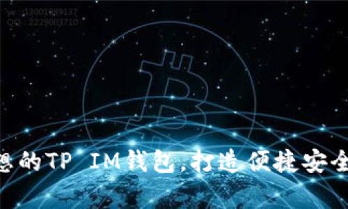 воgoti如何选择理想的TP IM钱包,打造便捷安全的数字资产管理体验