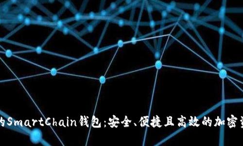 全面解析TP的SmartChain钱包:安全、便捷且高效的加密资产管理工具
