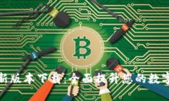 TP钱包官方最新版本下载：