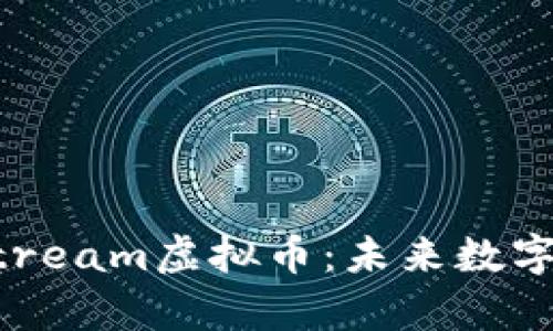 深度解析Stream虚拟币：未来数字经济的新星