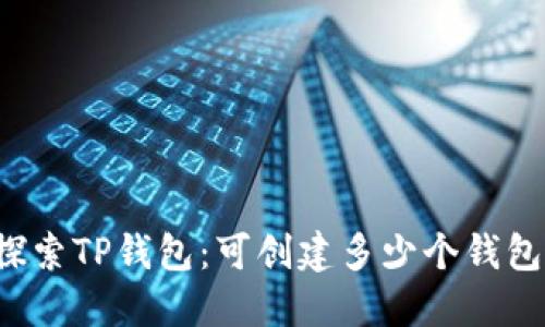 深入探索TP钱包：可创建多少个钱包账号？