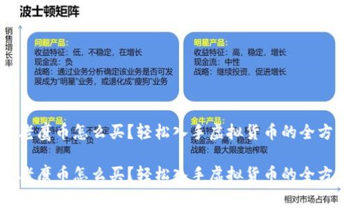 虚拟币老鹰币怎么买?轻松入手虚拟货币的全方位指南
虚拟币老鹰币怎么买?轻松入手虚拟货币的全方位指南
