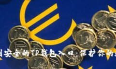 如何找到安全的TP钱包入口